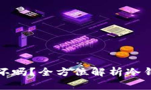 比特币冷钱包会损坏吗?全方位解析冷钱包的安全性与风险