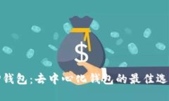 TP钱包：去中心化钱包的最佳选择