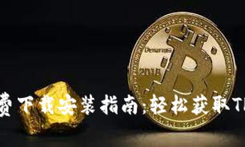 TPTP免费下载安装指南:轻松获取TPTP工具