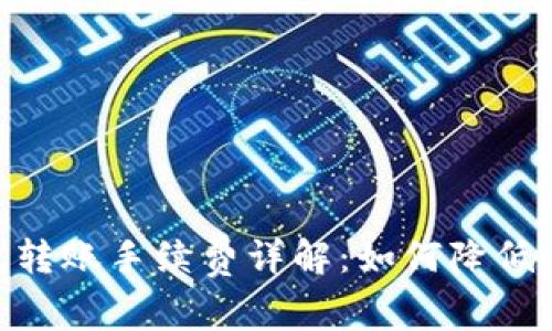 USDT钱包转账手续费详解:如何降低转账成本?
