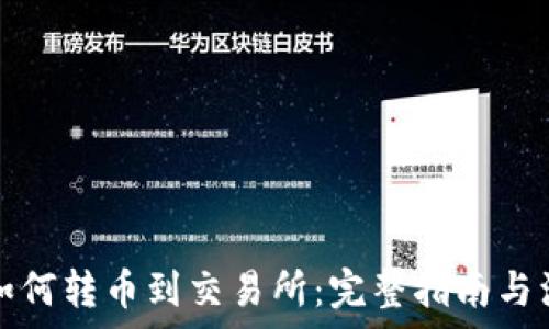 TP钱包如何转币到交易所:完整指南与注意事项
