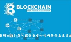 老曾聊Web3：深入探讨去中心化网络的