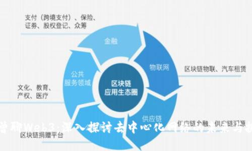 老曾聊Web3:深入探讨去中心化网络的未来与挑战