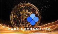 全面指导：如何下载和安装TP钱包