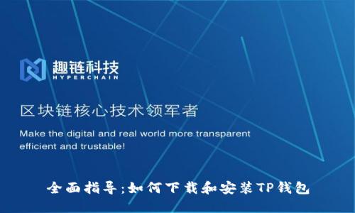 全面指导:如何下载和安装TP钱包