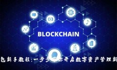 TP钱包新手教程：一步步带你开启数字资产管理新