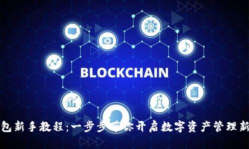 TP钱包新手教程:一步步带你开启数字资产管理新篇章
