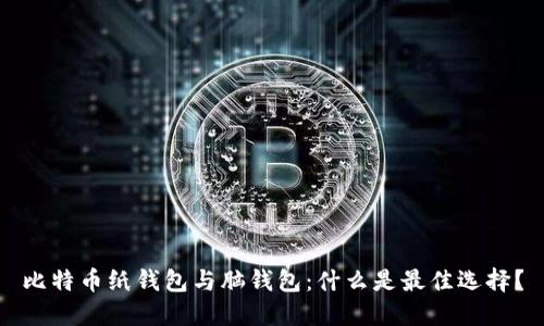 比特币纸钱包与脑钱包:什么是最佳选择?