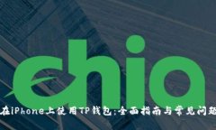 如何在iPhone上使用TP钱包：全面指南与常见问题解