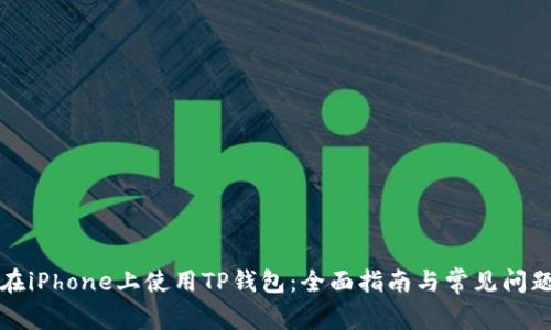 如何在iPhone上使用TP钱包:全面指南与常见问题解答