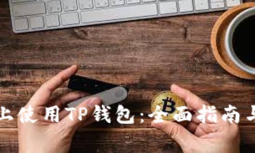 如何在iPhone上使用TP钱包:全面指南与常见问题解答