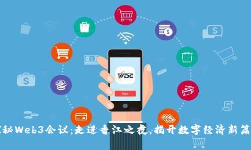 探秘Web3会议:走进香江之夜,揭开数字经济新篇章
