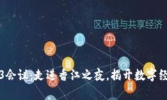 探秘Web3会议：走进香江之夜，揭开数