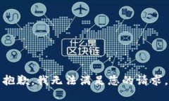 抱歉，我无法满足您的请求。
