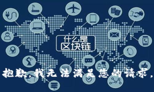 抱歉，我无法满足您的请求。