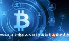 Web3：适合哪些人入场？全面解析与前