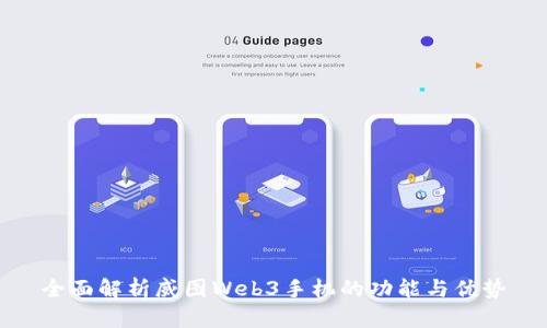 全面解析威图Web3手机的功能与优势