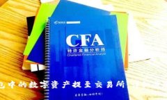 如何将TP钱包中的数字资产提至交易所