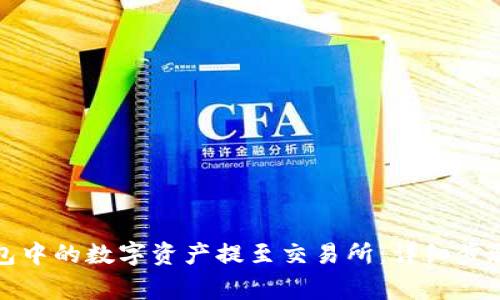 如何将TP钱包中的数字资产提至交易所:详细步骤与注意事项