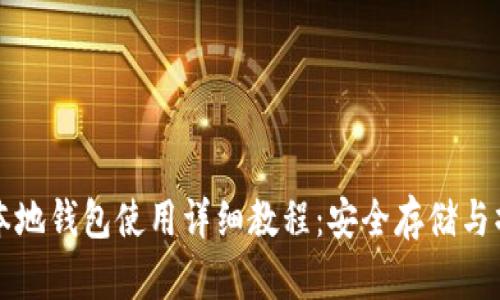 比特币本地钱包使用详细教程:安全存储与操作指南