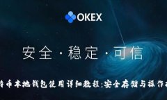 比特币本地钱包使用详细教程：安全存