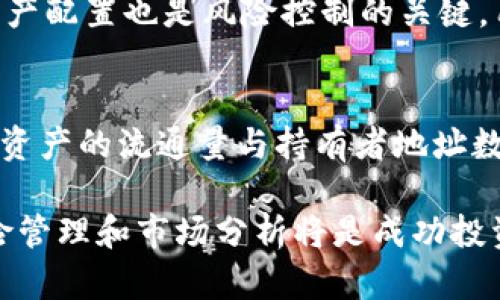 tiaoti如何通过TP钱包查看市场动态与投资机会/tiaoti  
TP钱包,市场动态,数字货币投资,加密资产/guanjianci  

随着数字货币的迅速发展，越来越多的投资者开始关注市场动态。TP钱包作为一种便捷、安全的钱包应用，提供了多种功能，使得用户能够轻松掌握市场情况和投资机会。在本文中，我们将深入探讨如何通过TP钱包查看市场动态，以及它在数字货币投资中的重要性和应用方式。  

了解TP钱包的基本功能  
TP钱包不仅仅是一个存储数字货币的工具，它还集成了多种功能，使得用户能够在同一平台上完成多项操作。用户可以查看不同数字货币的市场行情、进行资产管理、转账、交易等。特别是在市场波动较大的情况下，TP钱包允许用户随时查看实时的市场数据，为投资决策提供支持。  

TP钱包市场查看功能的详细介绍  
在TP钱包中，用户可以通过“市场”板块查看各种数字货币的实时行情。这个功能包括价格走势图、24小时成交量、流通市值等信息。用户可以选择不同的时间框架（如1小时、1天、1周等）来分析资产的价格波动情况。一些高级的分析工具，还允许用户进行技术面分析，从而帮助他们做出更明智的投资决策。  

如何利用TP钱包获取市场动态  
投资者可以通过设置价格提醒来关注特定资产的市场变化。当市场价格达到用户设定的阈值时，TP钱包会通过推送通知用户，确保用户不会错过任何重要的投资机会。此外，TP钱包还提供了市场新闻的聚合，使用户能够快速了解行业动态和重大事件。  

TP钱包的安全性与用户隐私  
在数字货币投资中，安全性是所有用户最关注的问题之一。TP钱包不仅具备高水平的加密技术，还采用了多个验证步骤来确保用户资金的安全。在资金转移或交易过程中，TP钱包会要求用户进行多重身份验证，以确保账户安全。此外，TP钱包还支持非托管式钱包功能，用户始终掌握自己的私钥，这在很大程度上降低了被盗的风险。  

分析TP钱包的收益风险  
尽管TP钱包提供了众多实用功能，但任何投资都存在风险。在使用TP钱包时，用户需要充分了解所投资资产的市场行情和潜在风险。用户在进行资产管理时，应制定合理的投资策略，并做好风险控制。同时，了解市场周期与波动特点，对于规避潜在风险具有重要意义。  

四个相关问题探讨  
在使用TP钱包的过程中，用户可能会遇到以下几个常见问题：  

1. 如何在TP钱包中添加新资产？  
添加新资产的过程相对简单。用户只需打开TP钱包，进入资产管理页面，点击“添加资产”按钮。在搜索框中输入想要添加的数字货币的名称或代码，系统会自动匹配相应的资产列表。用户可以选择需要添加的资产，并确认后，资产将会出现在用户的资产管理页面中。这种简单的操作使得用户能够灵活地管理自己的投资组合，方便查看和交易。同时，用户也能够根据市场行情变化，随时增减持有的资产。  

2. TP钱包如何进行交易？  
在TP钱包中，进行交易也十分便捷。用户只需选择自己想要交易的数字货币，点击“交易”按钮，进入交易界面。在此界面中，用户可以选择买入或卖出资产，并输入相应的价格和数量。TP钱包支持多种交易模式，包括限价单和市价单，用户可以根据自己的需求选择合适的方式进行交易。交易确认后，系统会提醒用户交易状态和手续费等信息。同时，用户也可在交易记录页面查看此前的所有交易记录。  

3. 使用TP钱包时，该如何进行风险控制？  
在数字货币投资中实施风险控制是非常重要的。首先，用户应确保对市场有足够的了解，关注市场动态和行业消息，以便及时调整投资策略。其次，用户可以设置止损和止盈点，以防止出现严重的资金损失。此外，合理的资产配置也是风险控制的关键，用户应将资金分散投资于多个不同的资产，以降低整体的风险。在进行大额交易前，还可以考虑小额试探性投资，以便了解市场反应和自身交易策略的有效性。  

4. 如何评估数字货币的投资价值？  
评估数字货币的投资价值需要从多个维度进行分析。首先，了解项目的技术背景和团队资质是重要的一步，一个强大的技术团队和明确的项目目标通常意味着更高的成长潜力。其次，关注市场供需关系也是必要的，例如资产的流通量与持有者地址数量，通常能反映其市场健康状况。此外，基本面分析和技术面分析，同时结合市场情绪，可以帮助用户更全面地评估资产的投资价值。在对比同类资产时，用户也应留意宏观经济环境和政策变化对数字货币市场的影响。  

总结来说，TP钱包为用户提供了查看市场动态和进行数字货币投资的便捷工具。通过充分利用TP钱包的功能，用户能够更好地掌握投资机会，投资策略，同时确保资金安全。在数字货币市场快速变化的背景下，合理的风险管理和市场分析将是成功投资的关键。  