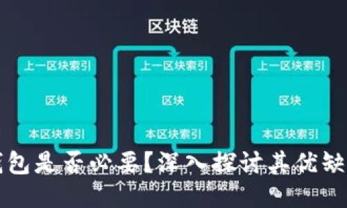 比特币核心钱包是否必要?深入探讨其优缺点与用户需求