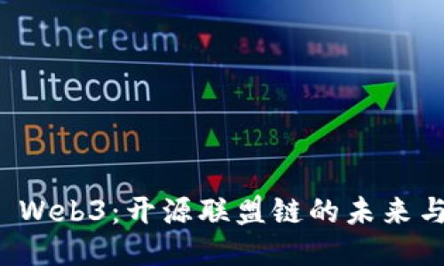 探索 Web3:开源联盟链的未来与应用