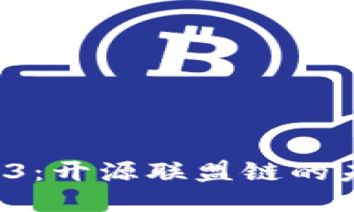 探索 Web3:开源联盟链的未来与应用