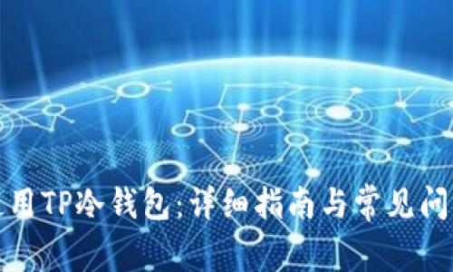 如何使用TP冷钱包:详细指南与常见问题解答