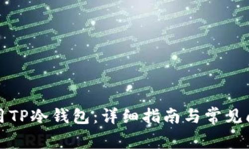 如何使用TP冷钱包:详细指南与常见问题解答
