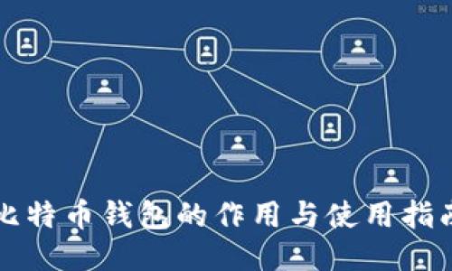 比特币钱包的作用与使用指南