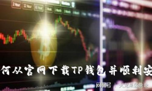 如何从官网下载TP钱包并顺利安装