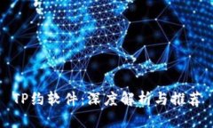 TP约软件：深度解析与推荐