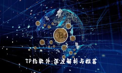 TP约软件:深度解析与推荐