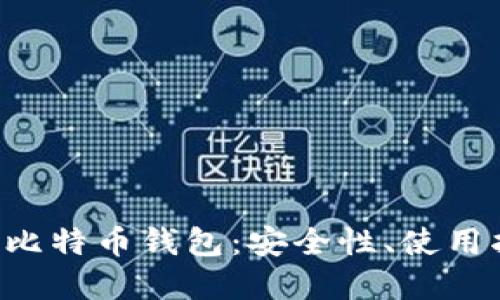 : 深入了解EOS比特币钱包:安全性、使用指南与最佳实践