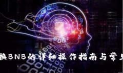 TP钱包HT换BNB的详细操作指南与常见问