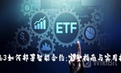 Web3如何部署智能合约：完整指南与实