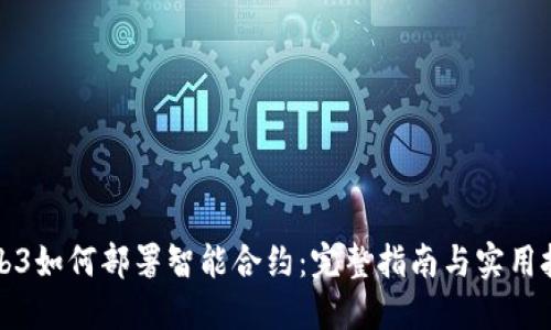Web3如何部署智能合约:完整指南与实用技巧