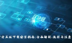 TP官方正版下载安装指南：全面解析、