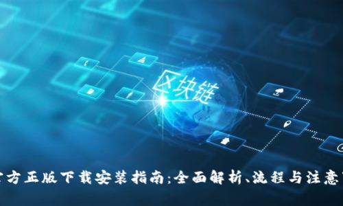 TP官方正版下载安装指南:全面解析、流程与注意事项