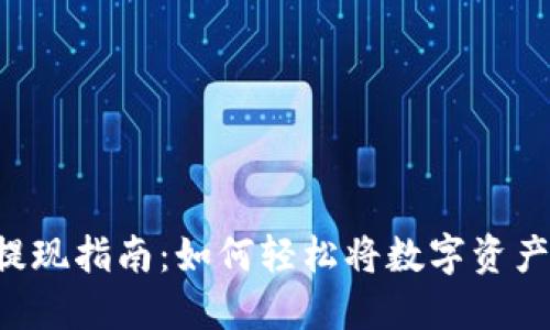 Web3钱包提现指南:如何轻松将数字资产提取到法币