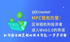 如何安全地复制比特币钱包：一步步详解