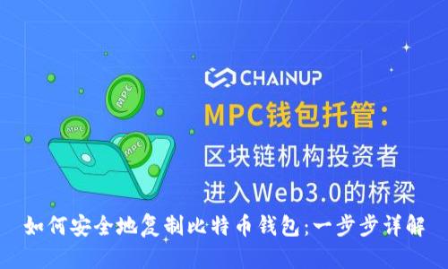 如何安全地复制比特币钱包:一步步详解