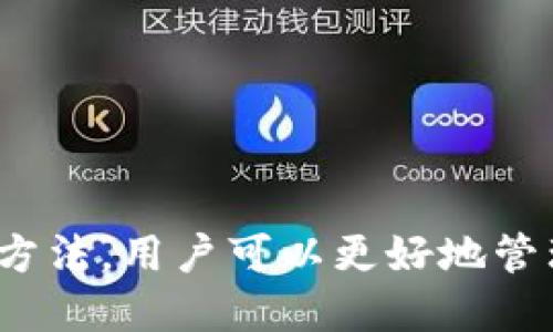   如何使用PT钱包进行安全的数字货币管理 / 
 guanjianci PT钱包, 数字货币, 钱包安全, 区块链 /guanjianci 

引言
随着数字货币的日益普及，越来越多的人开始关注如何安全有效地管理他们的数字资产。在这种背景下，PT钱包作为一种新兴的数字货币钱包，逐渐进入大众视野。本文将详细介绍PT钱包的功能、特点以及如何安全使用它，同时解答一些常见的问题，帮助用户更好地理解和使用PT钱包。

什么是PT钱包？
PT钱包是一种支持多种数字货币的电子钱包，用户可以通过该钱包进行发送、接收和存储各种数字资产。与传统的银行账户不同，PT钱包基于区块链技术，允许用户以去中心化的方式管理他们的资产。PT钱包的推出旨在提供一种安全、便捷的方式来管理数字货币，尤其是在个体用户和小型企业之间的使用。

PT钱包的主要功能
PT钱包具备多种功能，包括：
ul
    listrong资产存储：/strong用户可以安全地存储他们的数字货币资产，包括比特币、以太坊等主流货币。/li
    listrong交易发送和接收：/strong用户能够方便地发送和接收数字资产，交易过程简单快捷。/li
    listrong多币种支持：/strongPT钱包支持多种不同类型的数字货币，用户无需为了不同货币而使用多个钱包。/li
    listrong安全性保障：/strongPT钱包采用多重加密技术，充分保护用户的资产安全。/li
    listrong用户友好的界面：/strong钱包界面，即使对于新手用户也能够很快上手使用。/li
/ul

PT钱包的安全性如何？
安全性是用户在选择数字货币钱包时最为关心的因素之一。PT钱包在安全性方面采取了一系列措施：
ul
    listrong多重加密：/strongPT钱包使用多重加密技术，保障用户的数据和资产不受外部攻击的威胁。/li
    listrong冷存储：/strong资产大部分存储在离线环境中，避免黑客通过网络攻击获取信息。/li
    listrong两步验证：/strong用户可以启用两步验证，增加账户登录的安全性。/li
    listrong定期安全更新：/strongPT钱包团队会定期对钱包进行安全更新，以应对新出现的安全威胁。/li
/ul

如何注册和使用PT钱包？
注册和使用PT钱包的步骤十分简单：
ol
    listrong下载钱包应用：/strong访问官方的网站或应用商店下载PT钱包应用程序。/li
    listrong注册账户：/strong按照提示填写相关信息进行注册，同时设置安全密码。/li
    listrong身份验证：/strong根据需求进行身份验证，确保账目的合法性和安全。/li
    listrong资产充值：/strong通过主流交易所购买数字货币，并将其充值到PT钱包。/li
    listrong开始交易：/strong用户可以通过钱包进行交易、查看资产余额等。/li
/ol

可能相关的问题
PT钱包有哪些优势和劣势？
在使用PT钱包之前，用户应该了解它的优势与劣势，以做出明智的选择。
ul
    listrong优势：/strong/li
    ol
        li用户可控性强：用户掌握私钥，完全控制资产。/li
        li多种货币支持：适合多样化投资者的需求。/li
        li易于使用：界面友好，便于操作。/li
    /ol
    
    listrong劣势：/strong/li
    ol
        li安全风险：用户若不小心丢失私钥，资产将无法找回。/li
        li市场波动大：数字货币市场变动迅速，易造成资产损失。/li
        li技术壁垒：对于新用户来说，理解各种功能和操作可能需要学习曲线。/li
    /ol
/ul

如何防止在PT钱包中丢失资产？
钱包用户应该采取众多措施来保护自己的资产：
ul
    listrong妥善保管私钥：/strong私钥是用户对钱包中资产的唯一控制方式，必须妥善保管，最好是存储在安全的地方。/li
    listrong启用两步验证：/strong增加额外的安全层次，避免账户被盗。/li
    listrong定期检查账户活动：/strong定期查看账户的交易记录和活动，一旦发现异常及时处理。/li
    listrong避免公共网络交易：/strong在任何公共网络中使用钱包都存在极大的风险，尽量在安全的网络环境中使用。/li
    listrong定期更新钱包软件：/strong确保使用最新版本，获取最新的安全补丁。/li
    /ul

如何选择适合自己的数字货币平台？
选择一个合适的交易平台对于成功管理数字资产至关重要，可以从以下几个方面考虑：
ul
    listrong平台安全性：/strong考察平台的安全措施，包括多重身份验证、冷存储等。/li
    listrong费用结构：/strong了解平台的交易费用和提现费用，以便进行合理的预算。/li
    listrong用户体验：/strong选择界面友好、操作简单的平台，能大大提高使用的便利性。/li
    listrong客服支持：/strong选择提供良好客服支持的平台，以便在遇到问题时及时获得帮助。/li
    listrong市场口碑：/strong通过查阅用户评价和专业评测，了解该平台在市场中的声誉。/li
/ul

总结
PT钱包为用户提供了一个安全又便利的数字货币管理工具，让用户能够更轻松地参与到数字资产的世界当中。通过了解其功能、安全性以及使用方法，用户可以更好地管理他们的资产。在使用过程中，确保遵循安全最佳实践，以保护资产安全。同时，保持对行业动态的关注，使自己能够应对瞬息万变的数字货币市场。