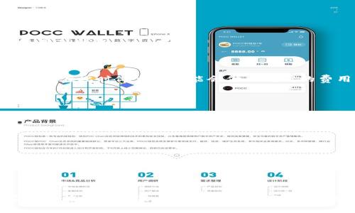 利用TP钱包进行代币授权的完整指南
TP钱包, 代币授权, 加密货币, 钱包安全/guanjianci

### 引言

在加密货币和区块链的世界中，经济交易的安全显得尤为重要。TP钱包作为一款流行的去中心化钱包，提供了用户与区块链交互的便利。在使用TP钱包进行交易时，了解“approve”这一过程至关重要。本篇文章将详细介绍TP钱包的“approve”功能，包括其定义、使用方法、重要性及可能涉及的各种问题。

### 什么是TP钱包的“approve”功能？

TP钱包的“approve”功能允许用户授权某个智能合约在他们的账户中转移一定数量的代币。这是在进行许多代币交易时必须进行的首要步骤。通过“approve”，用户可以控制哪些合约可以访问他们的钱包，以及可以访问多少代币，从而确保他们的资金安全。

简单来说，进行代币交易的第一步就是授权。如果没有进行这一步骤，用户尝试使用某些DeFi（去中心化金融）协议或去中心化交易所（DEX）时，就会失败。

### 为什么需要使用“approve”？

使用TP钱包的“approve”功能，用户可以获得更高的交易安全性和灵活性。以下是其主要优势：

1. **安全性**: 用户可以明确控制代币的使用权，防止合约随意提取用户的资金。
2. **便捷性**: 对于频繁交易的用户，可以设置较大的授权额度，而非每次都进行授权。
3. **透明度**: 所有的授权操作均在区块链上透明可查，任何人都可以审计资金使用情况。
4. **灵活性**: 用户可以依据需要随时撤回或更新授权。

### 如何在TP钱包中进行代币授权？

使用TP钱包进行代币授权的过程其实相对简单，以下是详细步骤：

1. **打开TP钱包**: 在你的设备上启动TP钱包应用。
2. **选择代币**: 在钱包界面中，找到你想要进行授权的代币，点击进入代币详情页面。
3. **进行授权**: 
   - 找到“发送”或者“授权”按钮，点击后选择你想要授权的合约地址。
   - 输入你希望授权的金额或选择全部授权。
4. **确认交易**: 最后，确认交易信息，检查是否无误。然后，点击确认进行签名交易。
5. **等待确认**: 交易会被广播至区块链，稍等片刻后，你可以在交易历史中查看授权状态。

这个过程可能因具体代币和协议的不同而略有差异，但总体步骤类似。

### 常见问题与详细解答

#### 问题1: TP钱包授权后如何撤回授权？

TP钱包授权后如何撤回授权

撤回TP钱包的代币授权是保护资金安全的又一重要举措。如果你不再信任某个智能合约或应用，建议及时撤回授权。

**步骤如下：**

1. **打开TP钱包**: 确保你的TP钱包应用已更新至最新版本。
2. **选择代币**: 找到你曾授权的代币，点击进入该代币的详情页。
3. **查看授权记录**: 通常可在代币详情页内查找与授权相关的选项，选择“授权记录”。
4. **撤回授权**: 找到你想撤回的合约记录，点击“撤回”。
5. **确认交易**: 跟随流程确认撤回授权。再次确认后，交易会被发送到区块链，待其确认。

完成后，你的代币将不再被该合约控制，大大降低了潜在风险。

#### 问题2: 授权额度如何设置？

授权额度的设置

授权额度是TP钱包中使用“approve”功能时一个非常重要的环节。如何选择合适的授权额度，是许多用户的疑惑。

**设置原则：**

1. **遵循使用需求**: 根据你实际的交易需求来设置额度。例如，如果你进行的是一次性的交易，设置低额度会更安全。
2. **参考历史交易**: 如果你频繁使用某些DeFi应用，可以查看历史交易记录，设置略高于历史交易额度，这样可以提高使用的便捷性。
3. **灵活应变**: 如果一段时间无需使用某个合约，可以选择低额度或撤回授权，待需要时再重新授权。

总的原则是：安全第一，灵活应用。

#### 问题3: 使用TP钱包的“approve”功能时可能遇到哪些风险？

使用TP钱包“approve”功能的风险分析

尽管TP钱包的“approve”功能颇具实用性，但其使用过程中仍存在一定的风险，用户需保持警惕。

**潜在风险包括：**

1. **合约的安全性**: 某些不安全的合约可能隐藏恶意代码，一旦授权后可能造成资金损失。因此，选择可信赖的项目和合约进行授权至关重要。
2. **授权额度过大**: 如果不慎为某个不可信的合约设置过大的授权额度，后果可能不堪设想。任何被授权的合约都可以在授权额度内随意转移资金。
3. **浏览器插件或钓鱼网站**: 使用钱包时，需确保是在官方网站或可信的地址上进行操作，避免遭遇钓鱼攻击。
4. **系统故障或网络问题**: 有时在进行授权时可能遭遇网络故障，导致授权信息无法及时更新，需注意同步更新。

综上，用户在使用“approve”功能时，提高风险意识和安全防范意识非常重要。

#### 问题4: 授权过程中的手续费问题

授权过程中的手续费问题

在进行代币授权时，用户需要支付手续费，这虽然是每次交易都需要面对的问题，但合理的手续费管理既可保障资金安全，又能更好地使用TP钱包。

**手续费组成**:

1. **交易费用**: 所有的区块链交易都需要在网络中支付费用，通常以网络的拥堵情况而变化。高峰期时，费用可能会有所上升，因此用户在此时做交易可能会付出更高的费用。
2. **转帐费用**: 由于所有授权操作都是通过区块链完成的，因此也会涉及一定的转账费用。

**管理建议**:

- **高峰时段避开交易**: 关注网络拥堵情况，选择在网络较为清闲的时候进行授权。
- **了解链上费用**: 某些项目会提前公示当前的链上费用，用户可在进行授权前制定合适的费用策略。
- **选择合适的链**: 如果存在多条链数字资产，考虑根据有效性与手续费进行科学选择。

管理好手续费，不仅能保护资产安全，也能让加密货币交易变得更加高效。

### 总结

TP钱包中的“approve”功能是加密交易中的重要环节，对于用户进行代币交易至关重要。通过了解其操作方式、撤回授权的方法以及应对潜在风险的策略，用户可以更好地管理他们的数字资产。希望本文能对用户在使用TP钱包时提供有益帮助，让每个加密使用者都能享受到安全且便捷的数字财富管理方式。