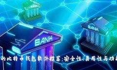 2023年比较好的比特币钱包软件推荐：安全性、易