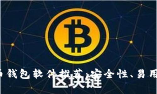 2023年比较好的比特币钱包软件推荐:安全性、易用性与功能性全方位分析