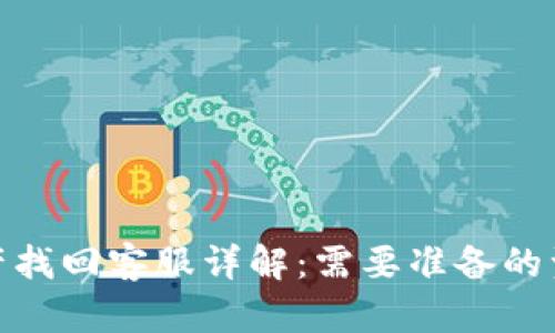 TP钱包资产找回客服详解:需要准备的资料与步骤