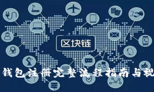 比特币钱包注册完整流程指南与视频展示